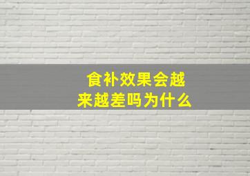 食补效果会越来越差吗为什么