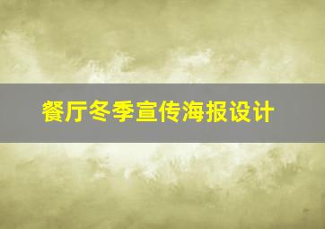 餐厅冬季宣传海报设计