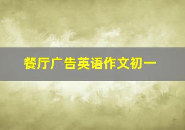 餐厅广告英语作文初一