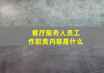 餐厅服务人员工作职责内容是什么