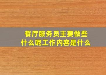 餐厅服务员主要做些什么呢工作内容是什么