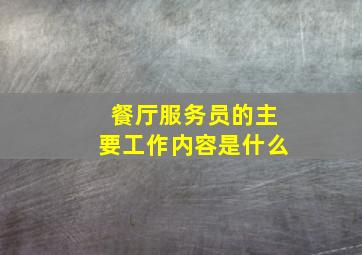 餐厅服务员的主要工作内容是什么