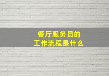 餐厅服务员的工作流程是什么