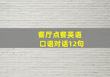 餐厅点餐英语口语对话12句