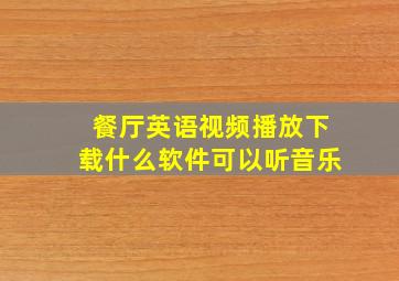 餐厅英语视频播放下载什么软件可以听音乐