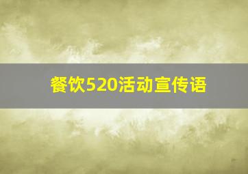 餐饮520活动宣传语