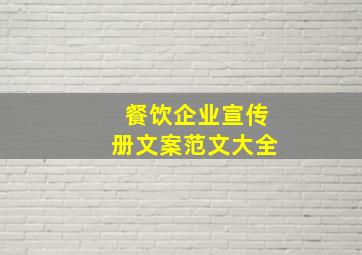 餐饮企业宣传册文案范文大全