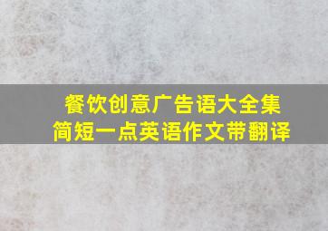 餐饮创意广告语大全集简短一点英语作文带翻译