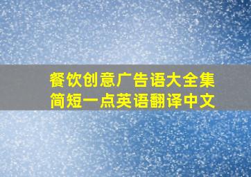 餐饮创意广告语大全集简短一点英语翻译中文