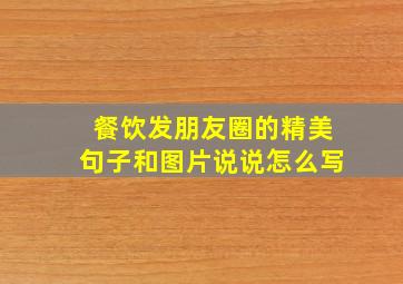 餐饮发朋友圈的精美句子和图片说说怎么写