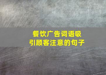 餐饮广告词语吸引顾客注意的句子