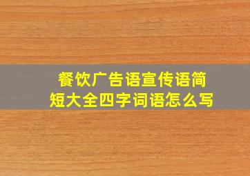 餐饮广告语宣传语简短大全四字词语怎么写