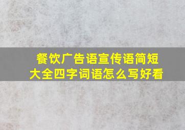 餐饮广告语宣传语简短大全四字词语怎么写好看