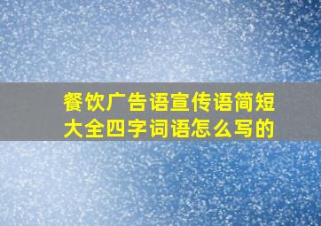 餐饮广告语宣传语简短大全四字词语怎么写的