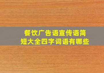 餐饮广告语宣传语简短大全四字词语有哪些