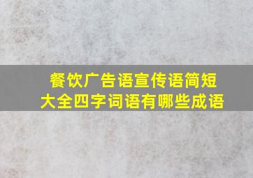 餐饮广告语宣传语简短大全四字词语有哪些成语