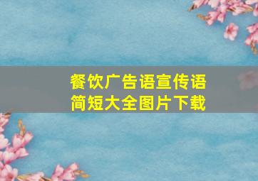 餐饮广告语宣传语简短大全图片下载