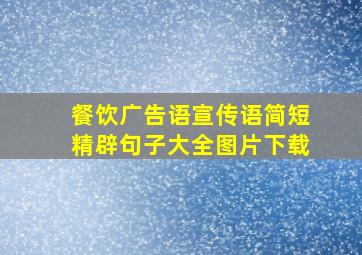 餐饮广告语宣传语简短精辟句子大全图片下载