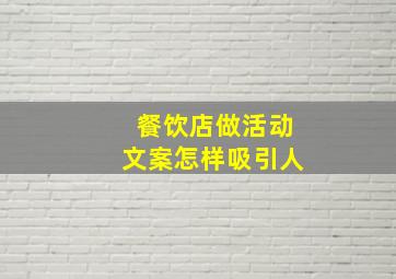 餐饮店做活动文案怎样吸引人