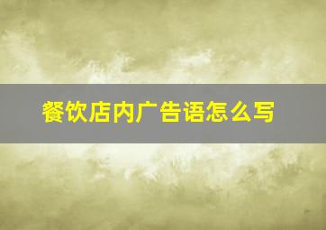 餐饮店内广告语怎么写