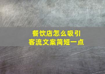 餐饮店怎么吸引客流文案简短一点