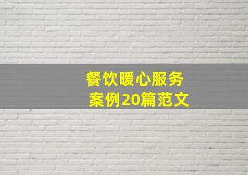 餐饮暖心服务案例20篇范文