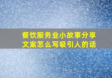 餐饮服务业小故事分享文案怎么写吸引人的话