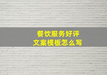 餐饮服务好评文案模板怎么写