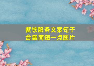 餐饮服务文案句子合集简短一点图片