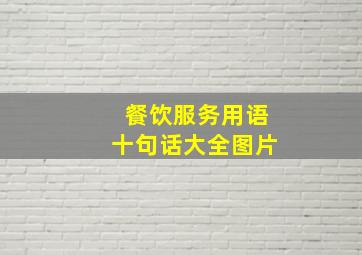 餐饮服务用语十句话大全图片