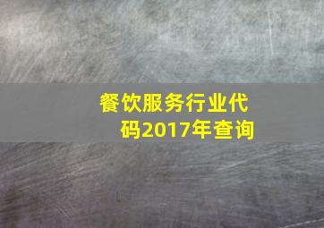 餐饮服务行业代码2017年查询