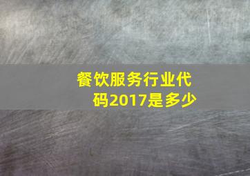 餐饮服务行业代码2017是多少