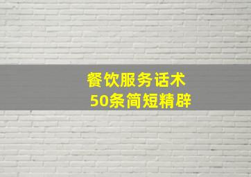 餐饮服务话术50条简短精辟