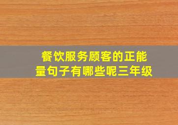 餐饮服务顾客的正能量句子有哪些呢三年级