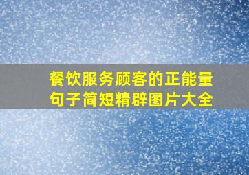 餐饮服务顾客的正能量句子简短精辟图片大全