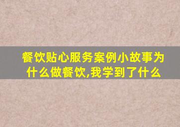 餐饮贴心服务案例小故事为什么做餐饮,我学到了什么