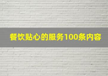 餐饮贴心的服务100条内容