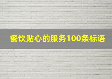 餐饮贴心的服务100条标语