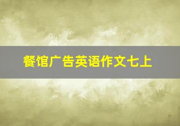 餐馆广告英语作文七上