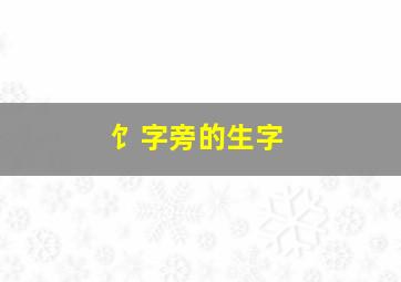 饣字旁的生字