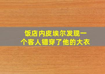 饭店内皮埃尔发现一个客人错穿了他的大衣