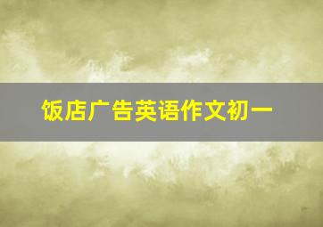 饭店广告英语作文初一