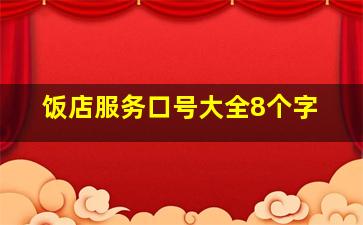 饭店服务口号大全8个字