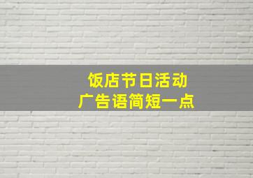 饭店节日活动广告语简短一点