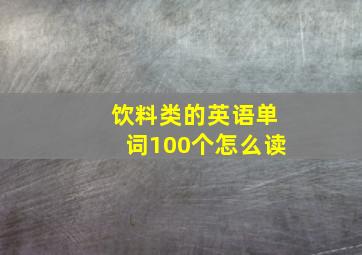 饮料类的英语单词100个怎么读