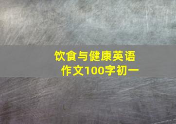 饮食与健康英语作文100字初一