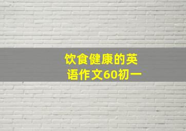 饮食健康的英语作文60初一