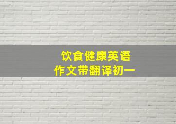 饮食健康英语作文带翻译初一