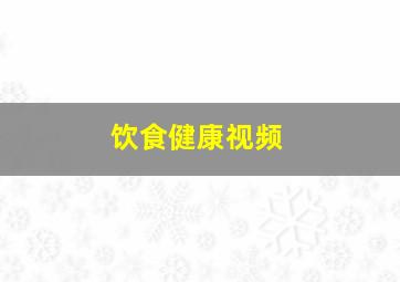 饮食健康视频