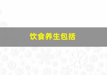 饮食养生包括